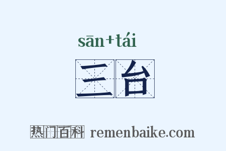 三台是什么意思的图片